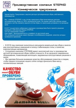 Детская ортопедическая и профилактическая обувь STEPKID - Коммерческое предложение 1.jpg