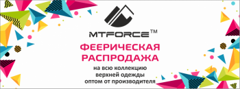 Феерическая всесезонная распродажа со скидками до 74 ОТ MTFORCE - 22348.png