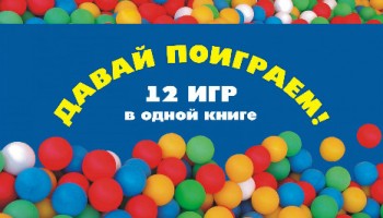 Сборник игр Давай поиграем - 50000000.jpg