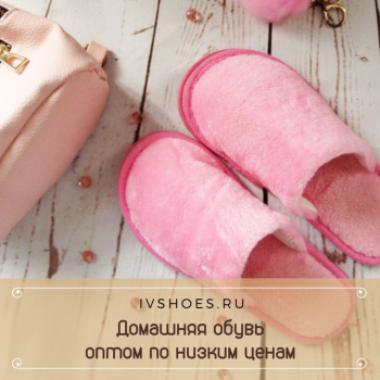 Современная домашняя обувь - ivshoes.ru (35).png