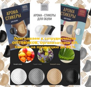 Производитель стильных ароматизаторов для обуви Aroma Sementi. Приглашаем дилеров и региональных представителей. - Ароматизатор для обуви.jpg